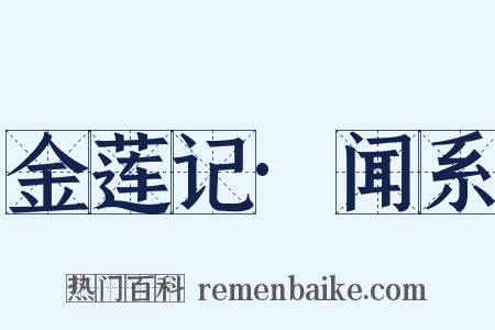 金莲记·闻系是什么意思的图片